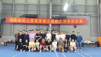 争先斗争，，，，“羽”你共进——云顶集团医药上虞基地组织第三届职工羽毛球角逐