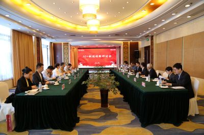 AI+制造立异钻研会 探讨手艺刷新与工业升级