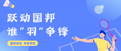 挥拍定乾坤!云顶集团羽毛球赛最终对决，，，，，效果已出!
