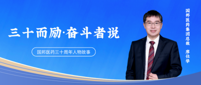 三十而励·奋斗者说① | 云顶集团医药集团总裁廖仕学：“下一个十年，我筹备好了掌声。”