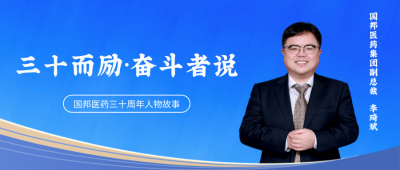 三十而励·奋斗者说② | 云顶集团医药集团副总裁李琦斌：“我的十九年三堂课，把弯路铺成坦途。”